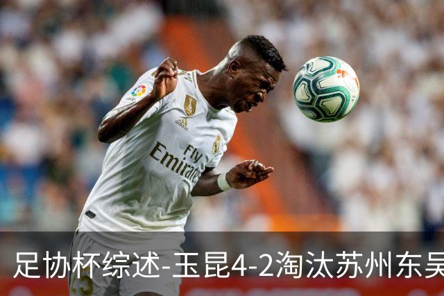 足协杯综述-玉昆4-2淘汰苏州东吴16强全部出炉中超13队晋级
